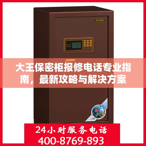 大王保密柜报修电话专业指南，最新攻略与解决方案