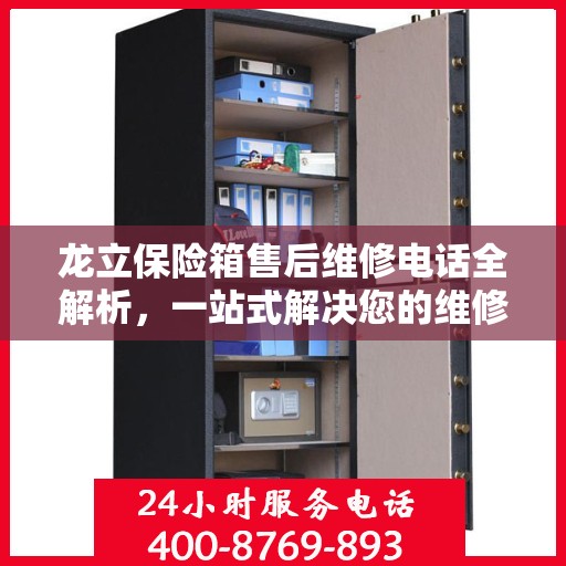 龙立保险箱售后维修电话全解析，一站式解决您的维修难题