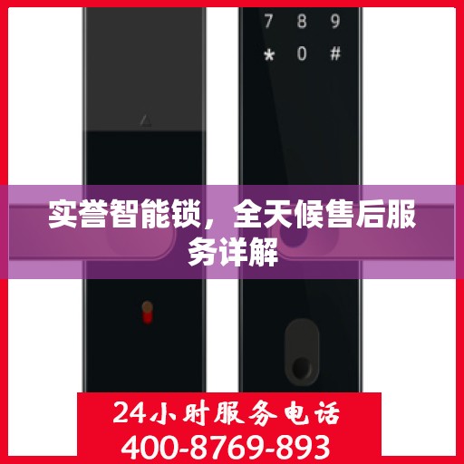 实誉智能锁，全天候售后服务详解
