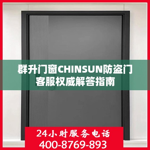 群升门窗CHINSUN防盗门客服权威解答指南