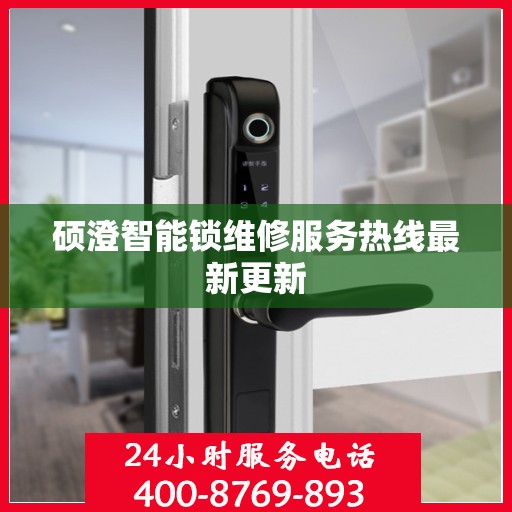 硕澄智能锁维修服务热线最新更新