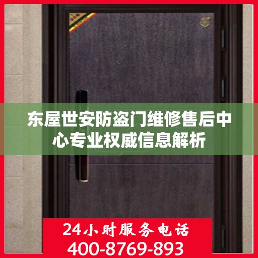 东屋世安防盗门维修售后中心专业权威信息解析