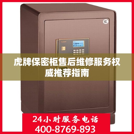 虎牌保密柜售后维修服务权威推荐指南