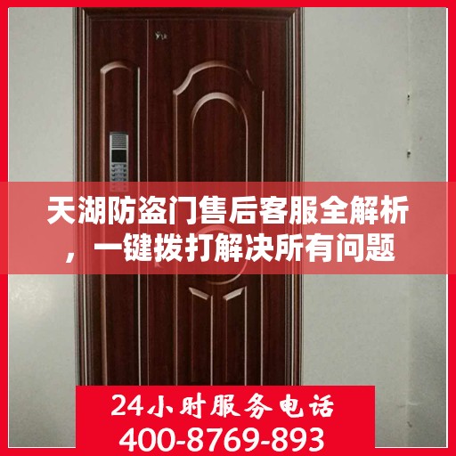 天湖防盗门售后客服全解析，一键拨打解决所有问题