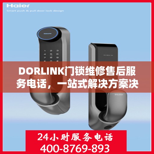 DORLINK门锁维修售后服务电话，一站式解决方案决策指南