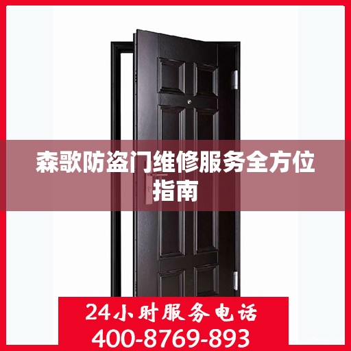 森歌防盗门维修服务全方位指南