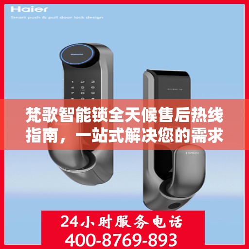 梵歌智能锁全天候售后热线指南，一站式解决您的需求