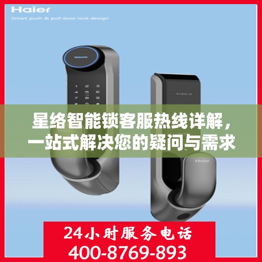 星络智能锁客服热线详解，一站式解决您的疑问与需求