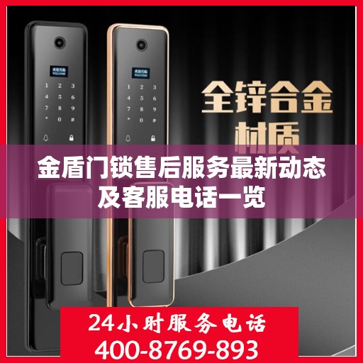 金盾门锁售后服务最新动态及客服电话一览