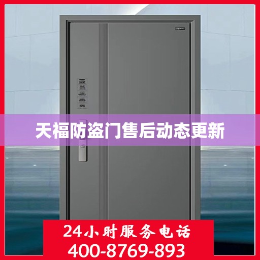 天福防盗门售后动态更新