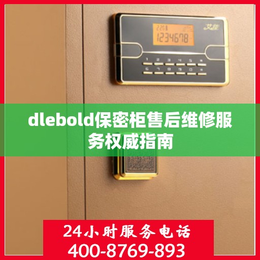 dlebold保密柜售后维修服务权威指南