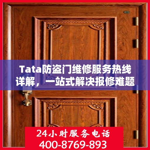 Tata防盗门维修服务热线详解，一站式解决报修难题