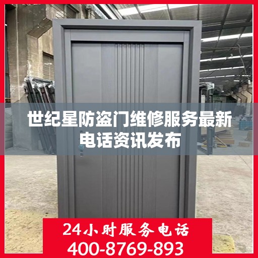 世纪星防盗门维修服务最新电话资讯发布