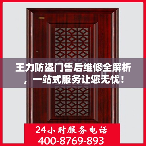 王力防盗门售后维修全解析，一站式服务让您无忧！