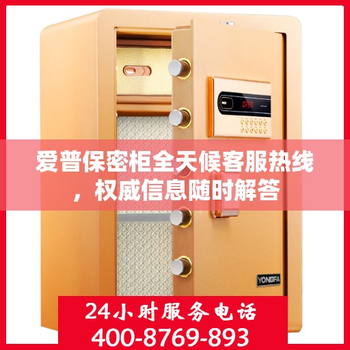 爱普保密柜全天候客服热线，权威信息随时解答