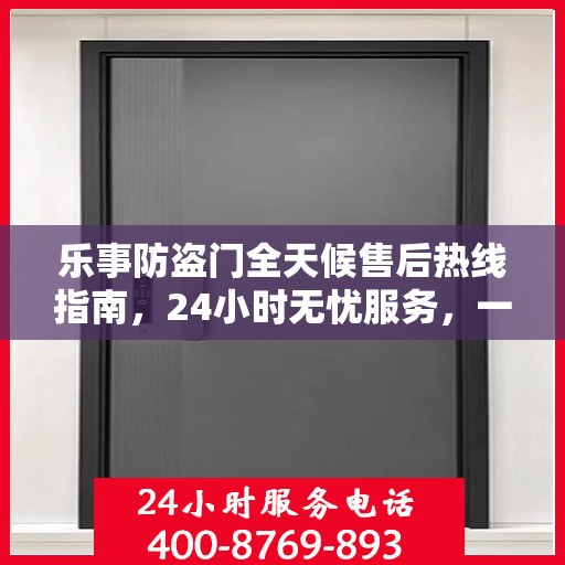 乐事防盗门全天候售后热线指南，24小时无忧服务，一文全掌握
