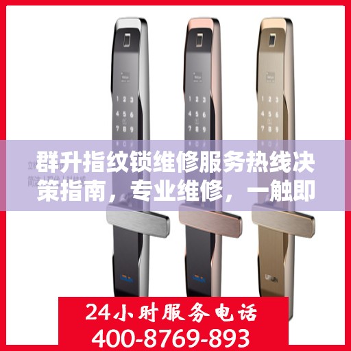 群升指纹锁维修服务热线决策指南，专业维修，一触即达！