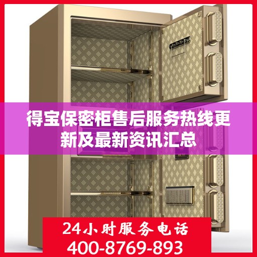 得宝保密柜售后服务热线更新及最新资讯汇总