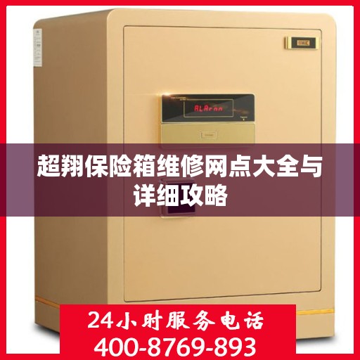 超翔保险箱维修网点大全与详细攻略