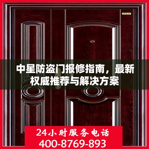 中星防盗门报修指南，最新权威推荐与解决方案