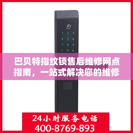 巴贝特指纹锁售后维修网点指南，一站式解决您的维修需求