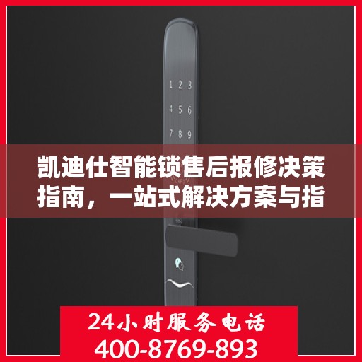 凯迪仕智能锁售后报修决策指南，一站式解决方案与指南