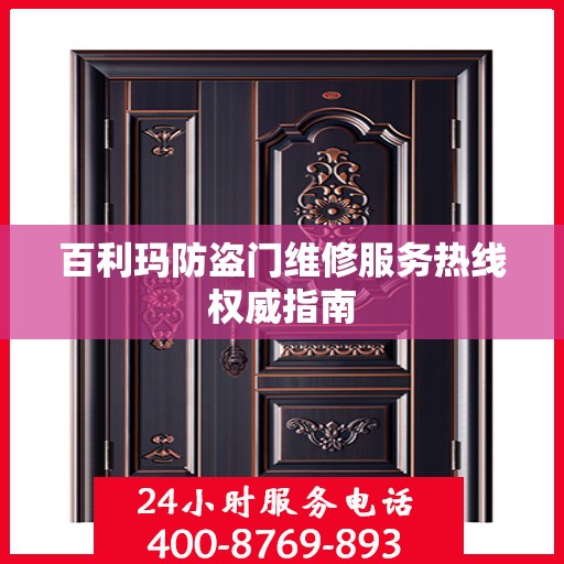 百利玛防盗门维修服务热线权威指南