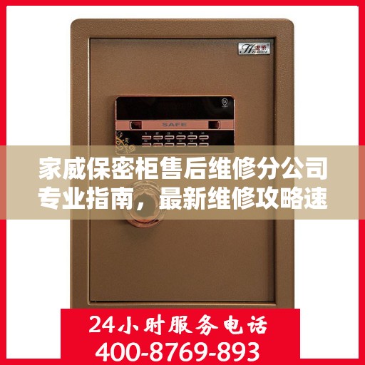 家威保密柜售后维修分公司专业指南，最新维修攻略速递