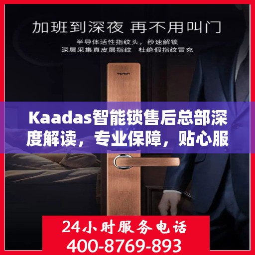Kaadas智能锁售后总部深度解读，专业保障，贴心服务