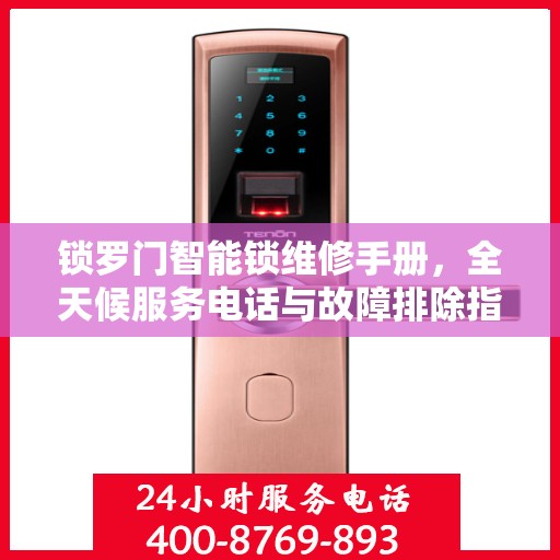 锁罗门智能锁维修手册，全天候服务电话与故障排除指南