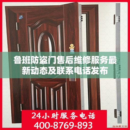 鲁班防盗门售后维修服务最新动态及联系电话发布