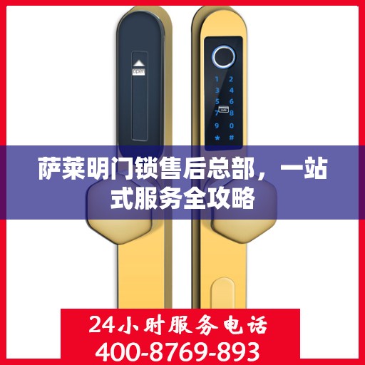 萨莱明门锁售后总部，一站式服务全攻略
