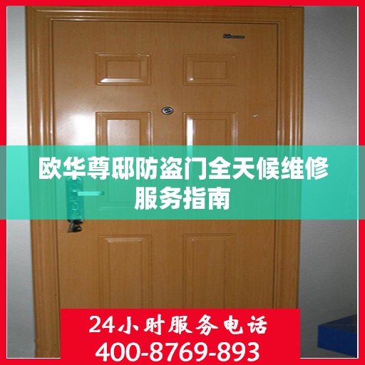 欧华尊邸防盗门全天候维修服务指南