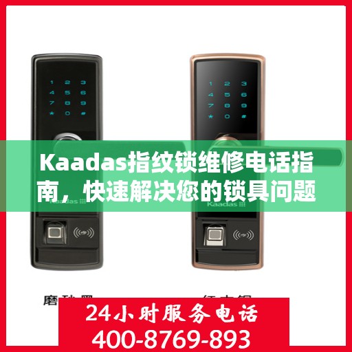 Kaadas指纹锁维修电话指南，快速解决您的锁具问题