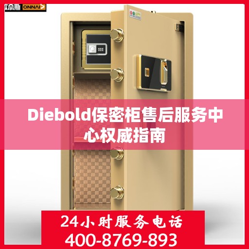 Diebold保密柜售后服务中心权威指南