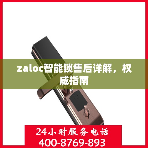 zaloc智能锁售后详解，权威指南