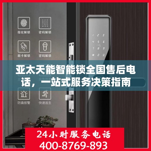 亚太天能智能锁全国售后电话，一站式服务决策指南