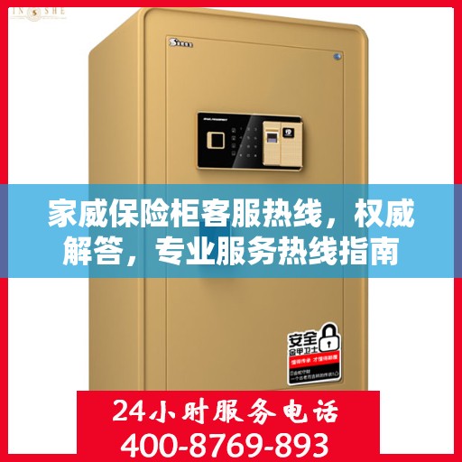 家威保险柜客服热线，权威解答，专业服务热线指南