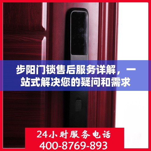 步阳门锁售后服务详解，一站式解决您的疑问和需求