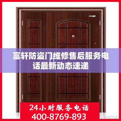 富轩防盗门维修售后服务电话最新动态速递