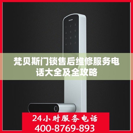 梵贝斯门锁售后维修服务电话大全及全攻略