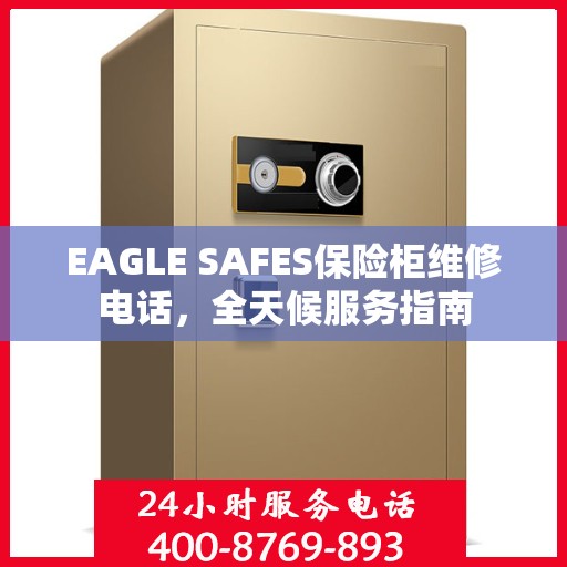 EAGLE SAFES保险柜维修电话，全天候服务指南