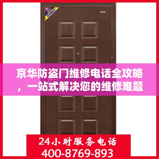 京华防盗门维修电话全攻略，一站式解决您的维修难题