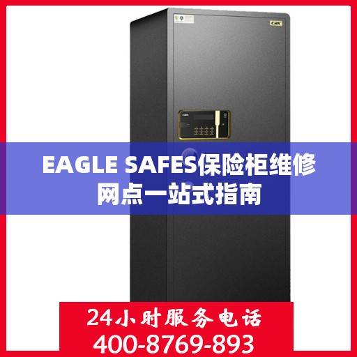 EAGLE SAFES保险柜维修网点一站式指南