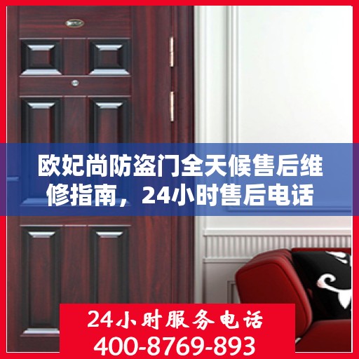 欧妃尚防盗门全天候售后维修指南，24小时售后电话全解析