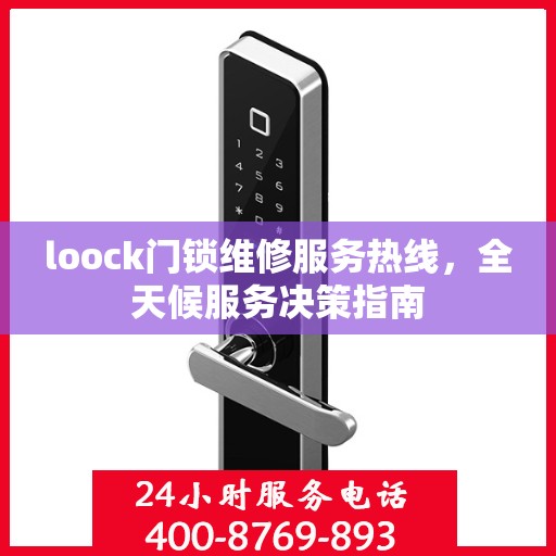 loock门锁维修服务热线，全天候服务决策指南