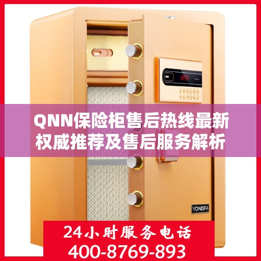 QNN保险柜售后热线最新权威推荐及售后服务解析
