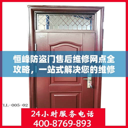 恒峰防盗门售后维修网点全攻略，一站式解决您的维修烦恼