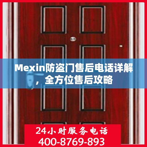 Mexin防盗门售后电话详解，全方位售后攻略