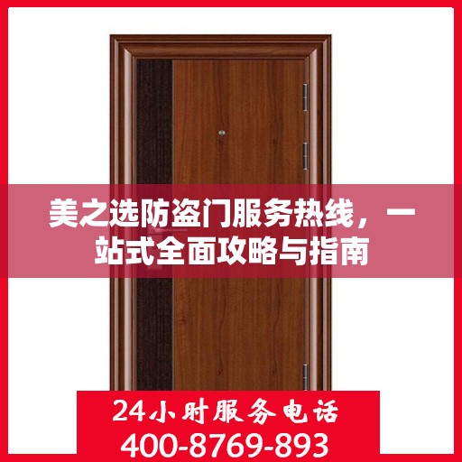 美之选防盗门服务热线，一站式全面攻略与指南